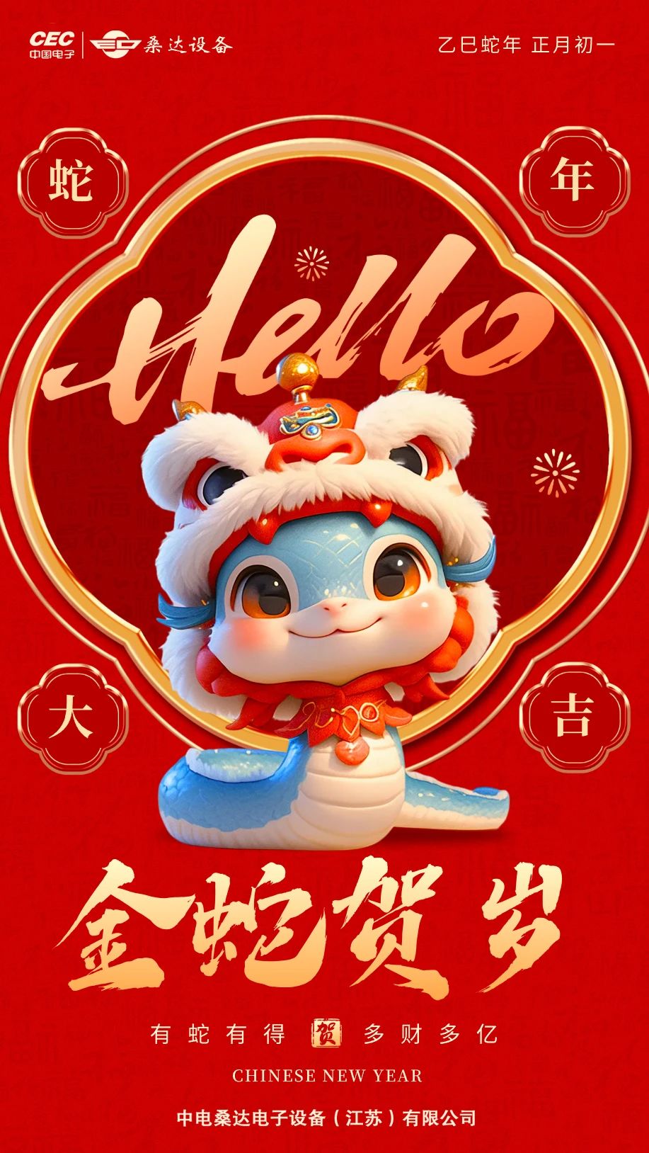 公海jcjc设备祝大家蛇年大吉，新春快乐！